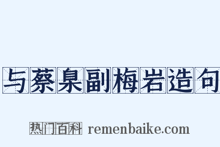 与蔡臬副梅岩造句是什么意思的图片